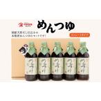 調味料 油 ヤマガミめんつゆ 5本セット 1185933