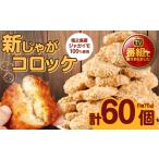 徳之島 徳之島産 新じゃがコロッケ 計60個