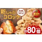徳之島 徳之島産 新じゃがコロッケ 計80個