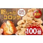 徳之島 徳之島産 新じゃがコロッケ 計100個
