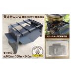 最短15秒で簡単組立 コンロ焚き火台 cacomi