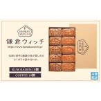 焼菓子 チョコレート 鎌倉ウィッチ 鎌倉ウィッチアソート 2…