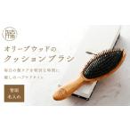 小物 オリーブウッドのクッションブラシ