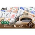 コーヒー ドリップ 緑の館 ドリップアソート 6種