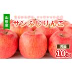 ふるさと納税 りんご 山形県 山形市 山形産 サンふじりんご 秀 10kg FY25-815