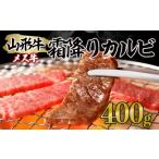 牛肉 サーロイン 山形牛 サーロインステーキ 400g