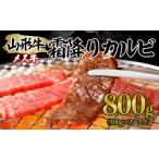 ふるさと納税 牛肉 バラ(カルビ) 山形県 山形市 山形牛 メス牛 霜降りカルビ 800g(400g×2) FZ21-189 ブランド牛肉 山形県 山形市