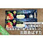 パスタ 平野製麺所 淡路島手延べ麺お味見セット