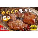 牛肉 タン やわらか牛たん 塩味 900g