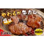 牛肉 タン やわらか牛たん 塩味 1.5kg