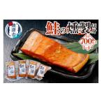 魚貝類 鮭 a19-044 燻 切身 パック セット 約700g