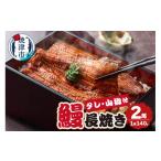 ふるさと納税 うなぎ 静岡県 焼津市 a17-099 無添加 静岡県産 うなぎ 長焼き 140g 2尾