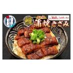 ふるさと納税 うなぎ 静岡県 焼津市 a14-055　鰻 蒲焼 きざみ 6袋　小分け