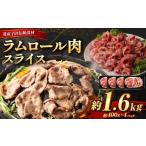 ショッピングふるさと納税 肉 ふるさと納税 北海道 美唄市 ラムロール肉スライス　1.6kg(400g×4p入り) 【道産子の伝統食材】北海道 ジンギスカン ヘルシー 焼肉 肉 バーベキュー