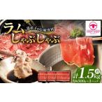 ふるさと納税 羊肉 北海道 美唄市 ラムしゃぶしゃぶ 1.5kg(500g×3p入り) 道産子の伝統食材 北海道 ヘルシー 焼肉 肉 ラムしゃぶ しゃぶしゃぶ 小分け