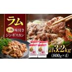 羊肉 味付き ジンギスカン 3.2kg