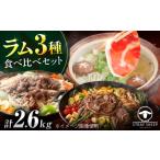 羊肉 ラム肉 3種