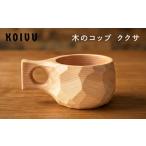 家具 木のコップ ククサ 木製 材 無垢材 ヒメコマツ