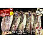 ふるさと納税 干物 ホッケ 北海道 釧路市 釧路産・開き真ホッケ5枚 魚 魚介 海産物 干物 おかず 肴 ふるさと納税 ほっけ F4F-8606
