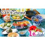 お食事券 ネイティブシー奄美内 レストランforest