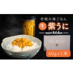 ふるさと納税 ウニ 長崎県 壱岐市 紫うに 60g×1本《壱岐市》 メイリ・キッチン JBD006 紫うに 生うに ウニ ムラサキウニ うに 雲丹 海産物 海鮮 ご飯のお供 …