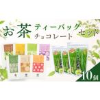 菓子 チョコレート お茶チョコと牧之原煎茶ティーバッグの…