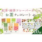 菓子 チョコレート お茶 チョコ と フレーバーティー