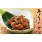 魚貝類 あさり あさりしぐれ煮 無添加