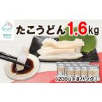 ふるさと納税 タコ 北海道 鹿部町 北海道産 緊急支援品 たこうどん 1.6kg(200g×8パック)北海道産 たこしゃぶ 小分け お酒 ビール おつまみ 刺身 事業者支…