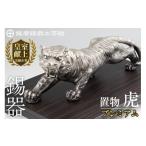 伝統技術 PK-003 薩摩錫器 置物虎 プレミアム