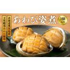 あわび姿煮