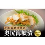 魚貝類 奥尻海峡漬 OKS07-009