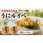 奥尻産 蒸しうに 2個セット