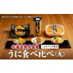 ウニ 奥尻産 うに食べ比べ 大 OKS07-007