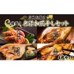 干物 ホッケ 丸勝水産 灰干しセット定期便