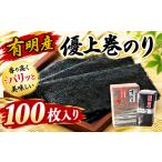 魚貝類のり AN-007_有明海産のり優上巻のり100枚