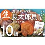 ふるさと納税 魚貝類 ホタテ 高知県 土佐清水市 ヒオウギ貝 10個セット（ホタテの仲間）アウトドア キャンプ 海鮮BBQ 魚貝 生 貝殻付 活 貝柱 酒蒸し バーベキ…