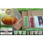 お茶類 こだわりハーブティー 野草茶と野草袋