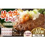 佐賀牛 ハンバーグ 10個