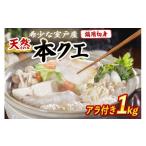 鍋 天然本クエ 鍋用切身 アラ付き 1kg
