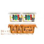 味噌 米味噌 セット 岡山テンペみそ 300g×3個