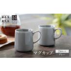 食器 グラス マグカップ 波佐見焼 2個セット
