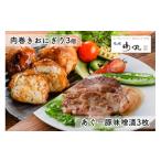 豚肉 あぐー豚味噌漬 肉巻きおにぎり詰め合わせ