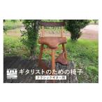 木工品 竹工品 ギタリストのための椅子 クラシックギター用
