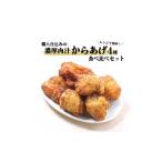 鶏肉 唐揚げ レンジで簡単 職人仕込みの濃厚肉汁からあげ4種