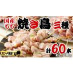 鶏肉 焼き鳥 スピード 発送 1本45g 合計約2700g