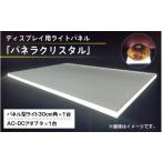 インテリア ディスプレイ用ライトパネル