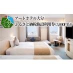 宿泊券 ホテル アートホテル大分 施設利用券