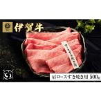 牛肉 ロース 伊賀牛 すき焼き 肩ロース 500g