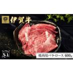 伊賀牛 焼肉 バラ ロース 600g